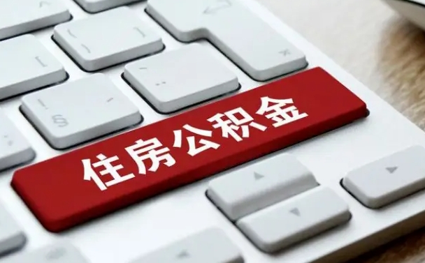 梁山缺钱怎么把公积金提取出来（急用钱怎么提取公积金）