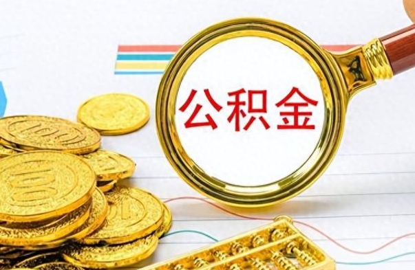 梁山怎么可以把公积金取出（怎么将公积金取出）